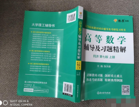 高等数学辅导及习题精解(同济第7版上） 9787553675565