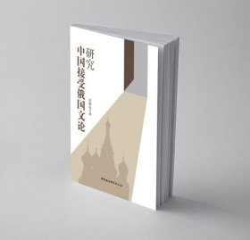 【全新正版】 中国接受俄国文论研究 庄桂成 中国社会科学出版社 9787520350624