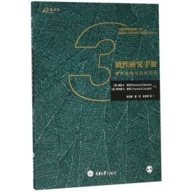 【正版新书】社版XG质性研究手册：资料收集与分析方法