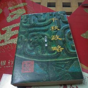 千秋政略:列国政治谋略论析1999年7月1版1印