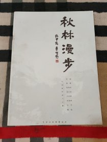 中国画作品八人展 秋林漫步