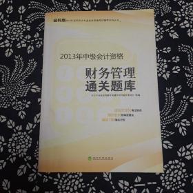 2013年全国会计专业技术资格考试辅导系列丛书·中级会计资格：财务管理通关题库（经科版）