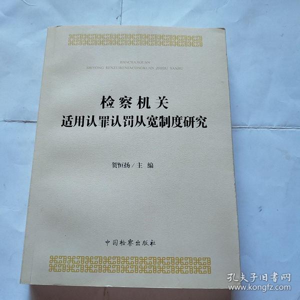 检察机关适用认罪认罚从宽制度研究