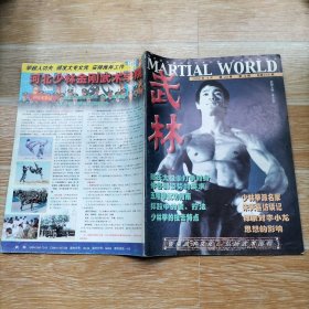 武林2002.6【本期包括少林拳的技击特点·上、太祖拳与少林五拳、心意六合拳中四把拳、徒手夺短棍、七星赶月、腿法及条件实战、摔跤中的装 拧法、如何把握太极拳的要领、太极拳中的变与常、禅宗与截拳道-禅宗对李小龙思想的影响、子时穴位受伤救治法、等内容】