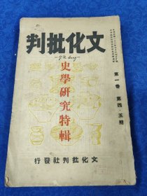 品佳 文化批判史学研究特辑（第一卷第4/5期）