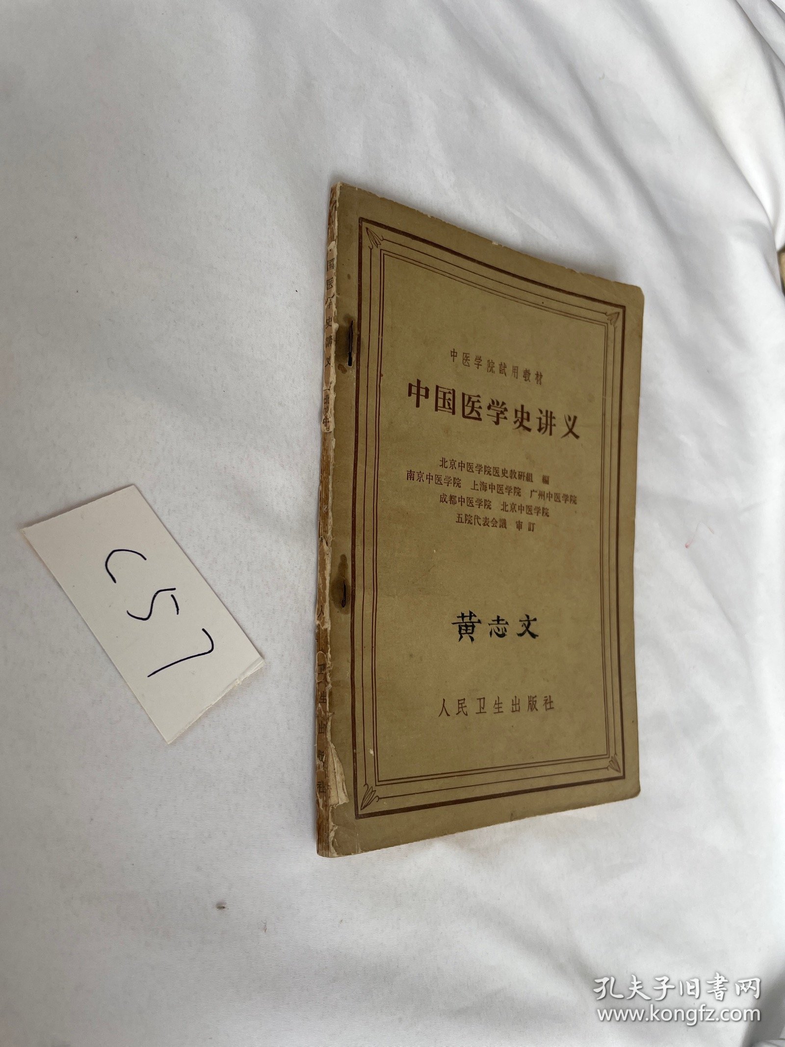 中医学院试用教材 中国医学史讲义 1962年的 品相见图