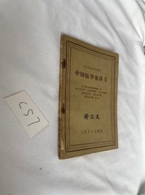 中医学院试用教材 中国医学史讲义 1962年的 品相见图