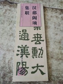历代碑刻集联选粹丛书：汉郙阁颂集联