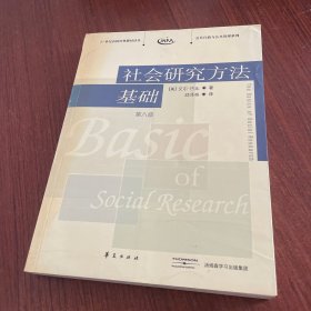 社会研究方法基础：21世纪高校经典教材译丛・公共行政与公共管理系列