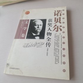 诺贝尔获奖人物全传：文学卷（1992-2004）