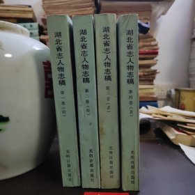 湖北省志人物志稿（第一卷前面被撕了一页，撕的是签名页，不影响阅读）