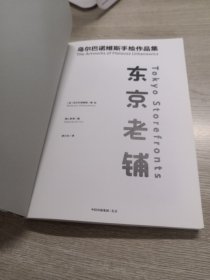 东京老铺：乌尔巴诺维斯手绘作品集