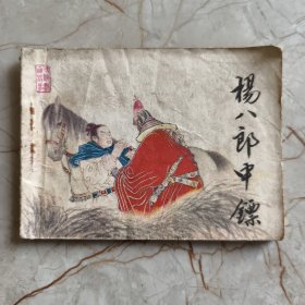 连环画：杨八郎中镖