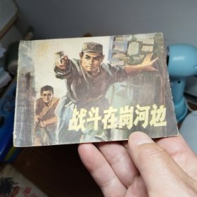 战斗在岗河边