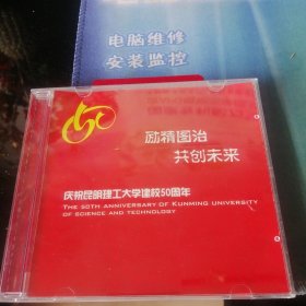 庆祝昆明理工大学建校50周年＜光碟＞一盘。精装