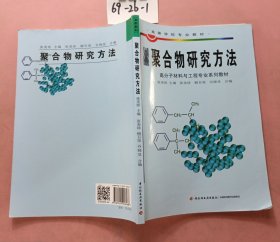 聚合物研究方法