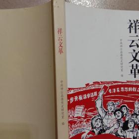 祥云县党史资料
(1966－1976)