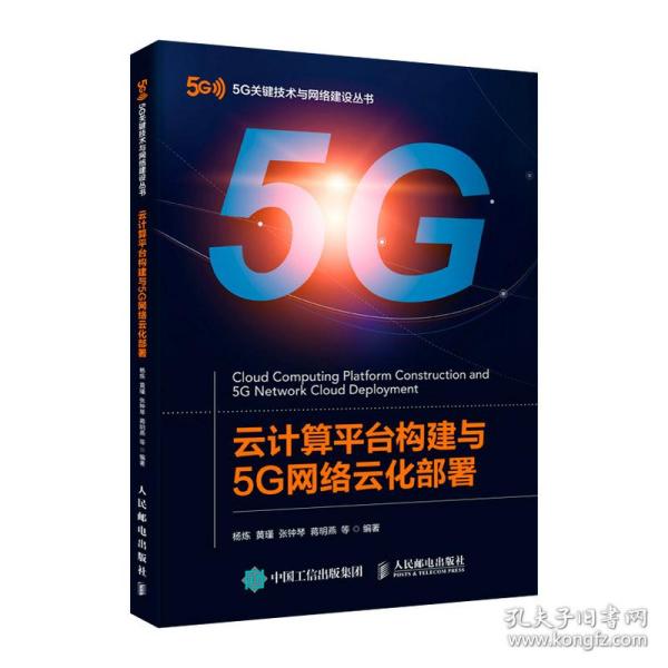 云计算平台构建与5G网络云化部署