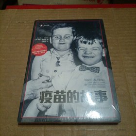 译文纪实：疫苗的故事