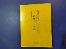 中国古典文化大系（第5辑）：孔丛子译注 塑料书衣三面刷金 非常漂亮