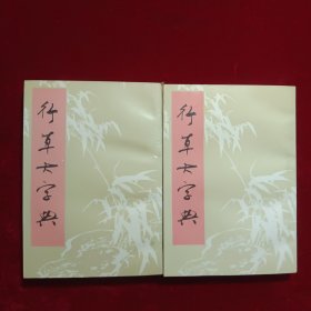 行草大字典（上下）