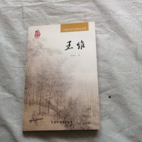 中国古典诗词精品赏读丛书-王维