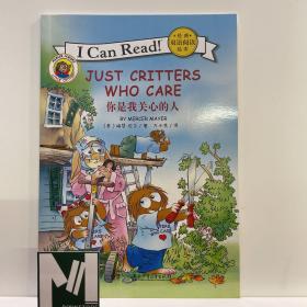 I CAN READ 经典双语阅读绘本：JUST CRITTERS WHO CARE 你是我关心的人