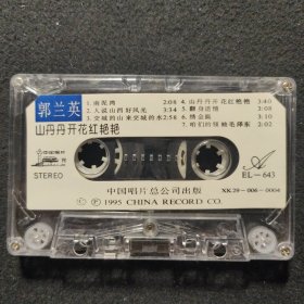 老磁带:郭兰英 山丹丹开花红艳艳(无歌词)