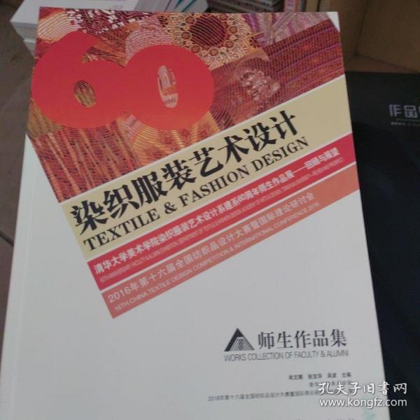 2016年第十六届全国纺织品设计大赛暨国际理论研讨会  师生作品集