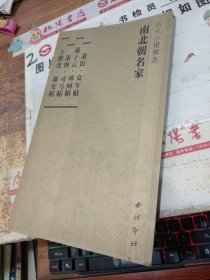 历代小楷精选:南北朝名家