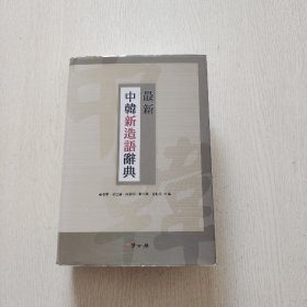 最新中韩新造语辞典（精装）