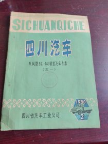 1980年四川汽车东风牌EQ-140载重汽车专集（之一）