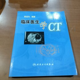 临床医生学CT