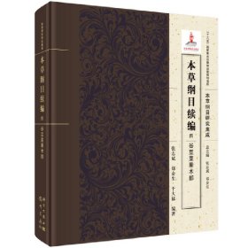 本草纲目续编 四 谷豆菜果菜木部张志斌,郑金生,于大猛9787508855684