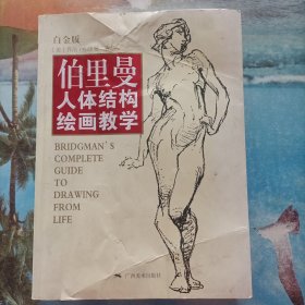 伯里曼人体结构绘画教学