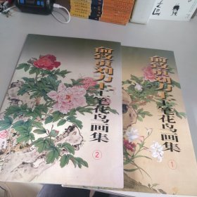 俞致贞刘力上工笔花鸟画集2