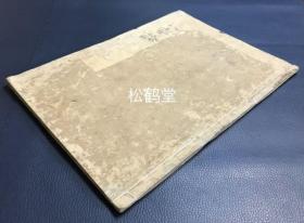 《四教要论》1册全，和刻本，汉文，宝永甲申年，1704年版，皮纸，木版印刷，优美独特之字体，江户儒者锦田喜内所著，述日本神道，儒家，中国道家，佛家等“四教”之要旨及异同等，比较稀见，部分观点值得了解。