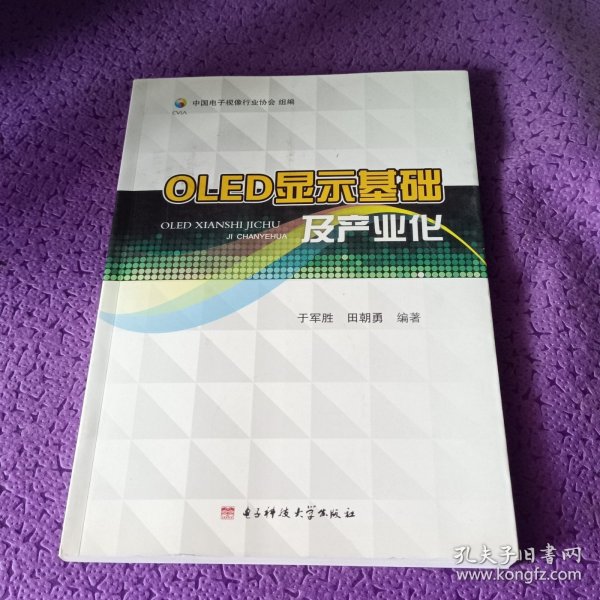 OLED显示基础及产业化