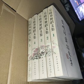 吴晓邦舞蹈文集1-5 全