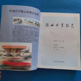 鞍山办事指南【302】