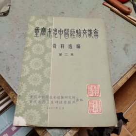 重庆市老中医经验交流会资料选编（第二集）