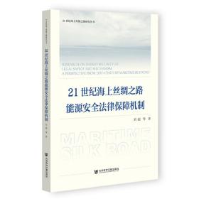 21世纪海上丝绸之路能源安全法律保障机制