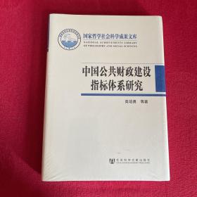 中国公共财政建设指标体系研究