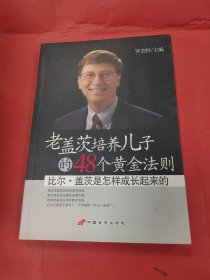 老盖茨培养儿子的48个黄金法则