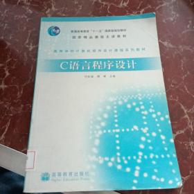 高等学校计算机程序设计课程系列教材：C语言程序设计