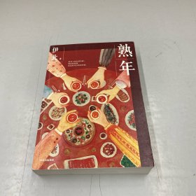 熟年