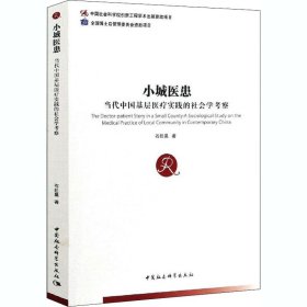 小城医患——当代中国基层医疗实践的社会学考察