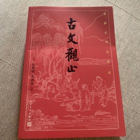 古文观止(古典文学大字本)