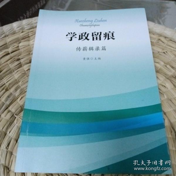 学政留痕传薪辑录篇