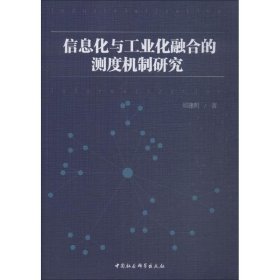 信息化与工业化融合的测度机制研究